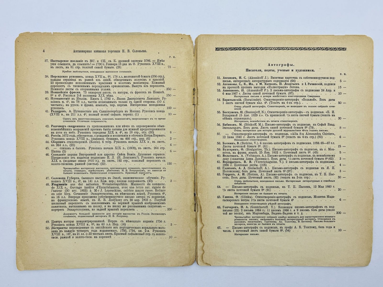 Антикварная книжная торговля Н. В. Соловьева. Каталоги № 106, 113, 121, 122, 124, 126: Русские книги. Иностранные книги. Автографы и рукописи.