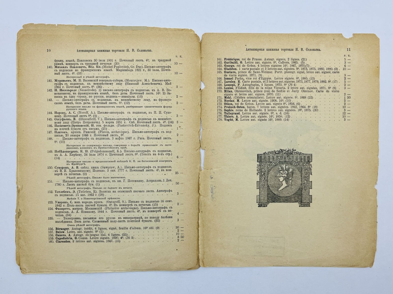 Антикварная книжная торговля Н. В. Соловьева. Каталоги № 106, 113, 121, 122, 124, 126: Русские книги. Иностранные книги. Автографы и рукописи.