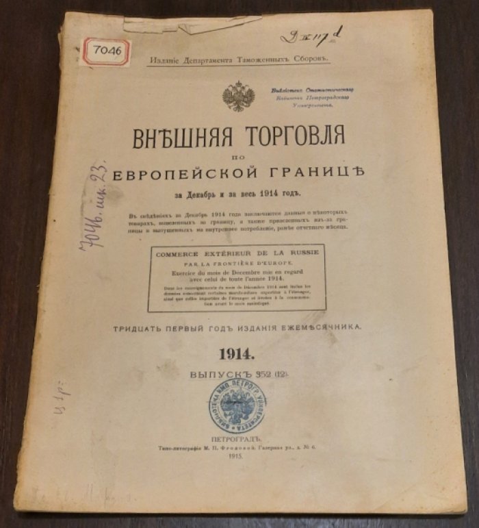 Внешняя торговля по Европейской границе.За Декабрь и за весь 1914 год. 352(12).
