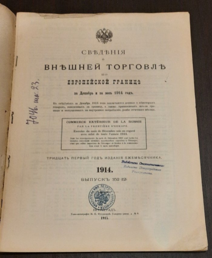 Внешняя торговля по Европейской границе.За Декабрь и за весь 1914 год. 352(12).