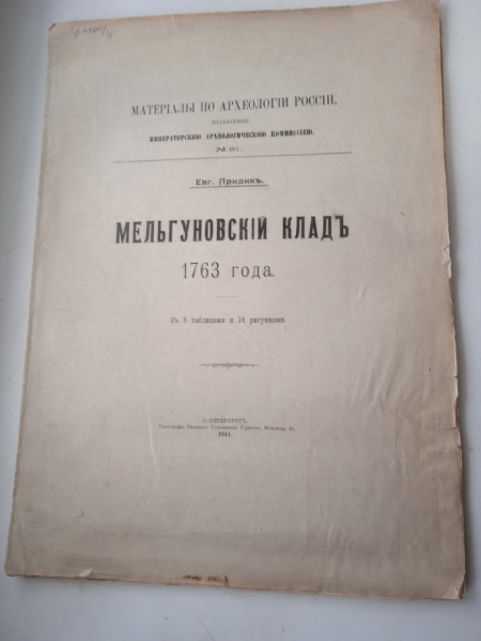 Придик Евг. Мельгуновский клад 1763 года.