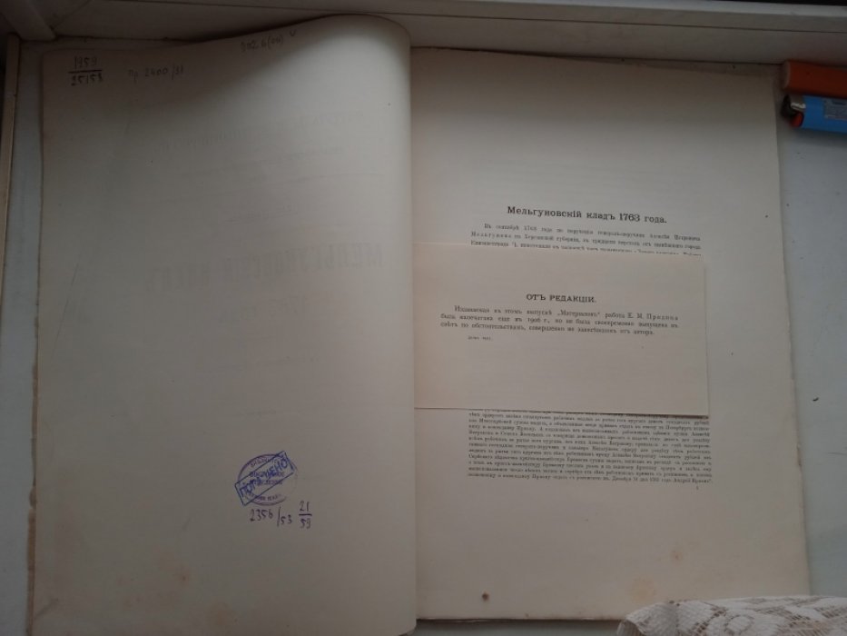 Придик Евг. Мельгуновский клад 1763 года.