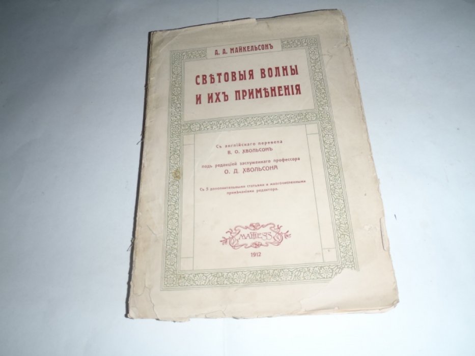Майкельсон А.А. Световые волны и их применения.