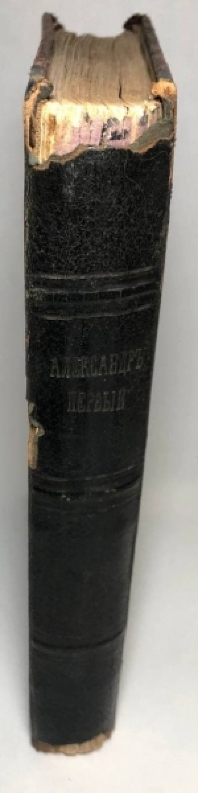 Мережковский Д.С. Александр Первый. В 2 томах, Том 2.