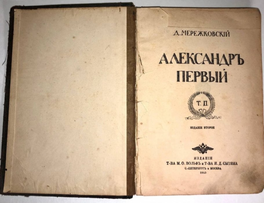 Мережковский Д.С. Александр Первый. В 2 томах, Том 2.