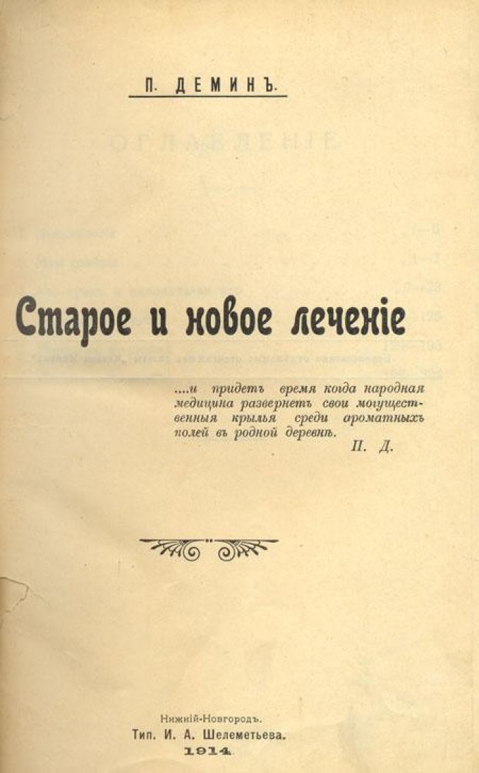 Демин, П. Старое и новое лечение.