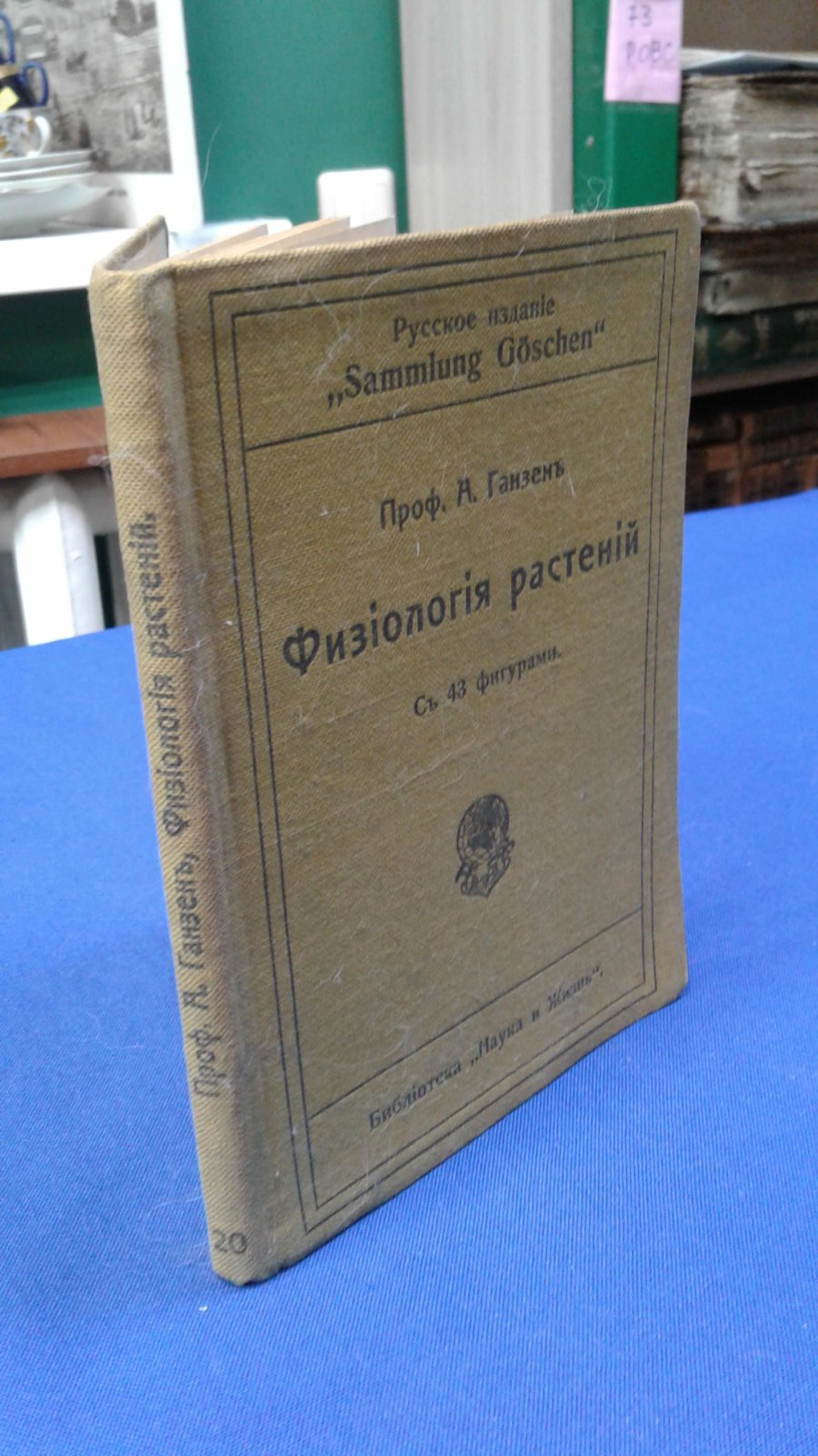 Ганзен А. Физиология растений. С 43 рисунками.