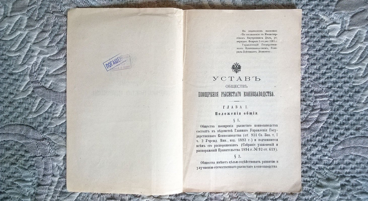 Устав обществ поощрения рысистого коннозаводства. - Общие правила о тотализаторах на ипподромах скаковых и беговых обществ. - Правила рысистых испытаний.