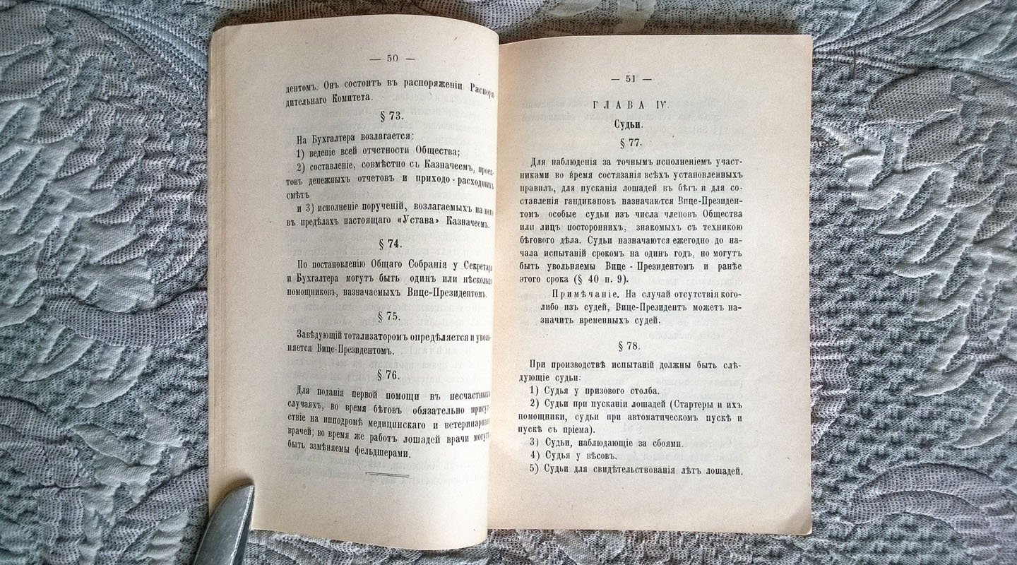 Устав обществ поощрения рысистого коннозаводства. - Общие правила о тотализаторах на ипподромах скаковых и беговых обществ. - Правила рысистых испытаний.