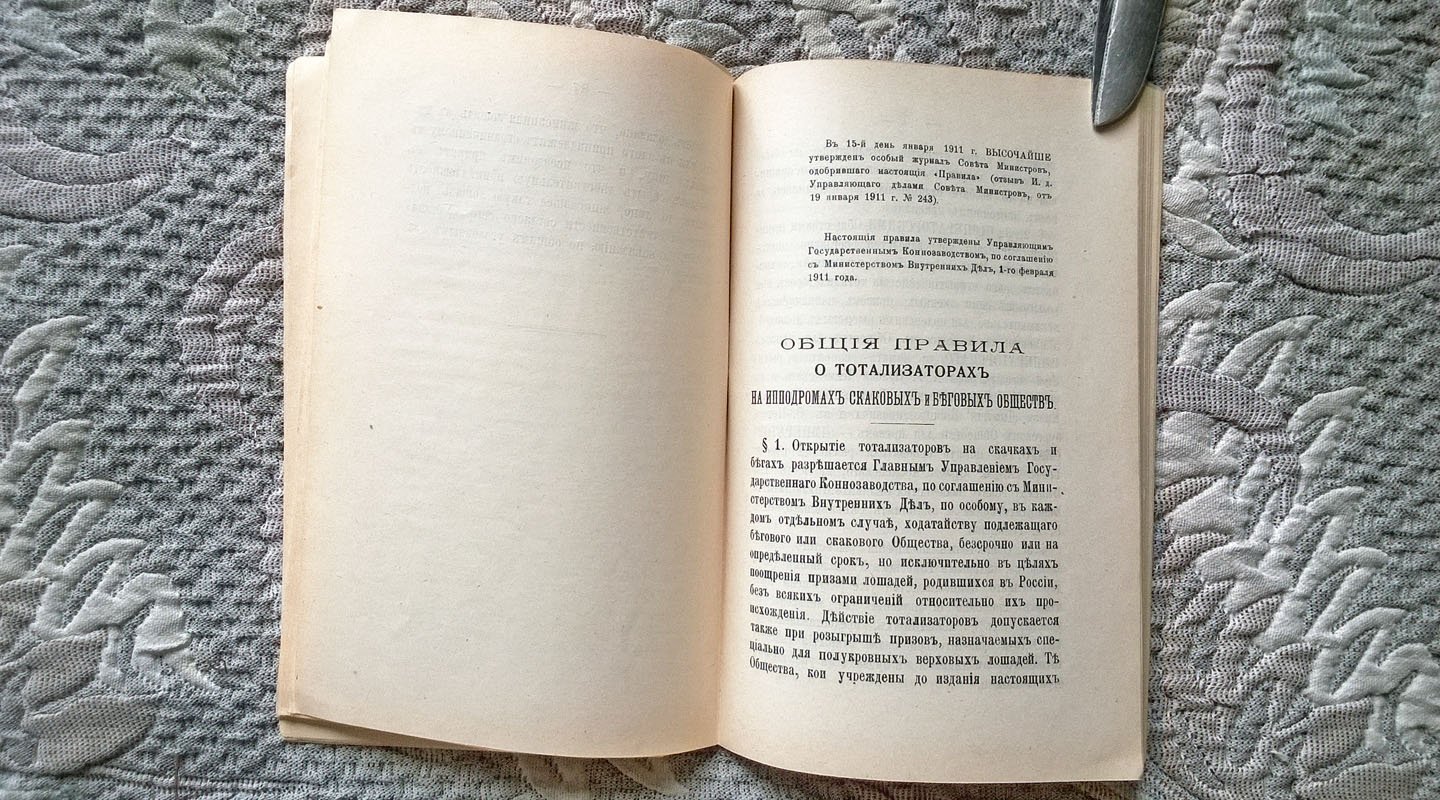 Устав обществ поощрения рысистого коннозаводства. - Общие правила о тотализаторах на ипподромах скаковых и беговых обществ. - Правила рысистых испытаний.