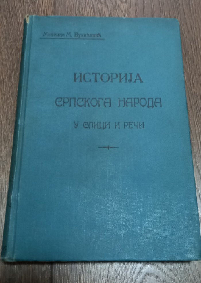 Миленко М. История Сербского народа.