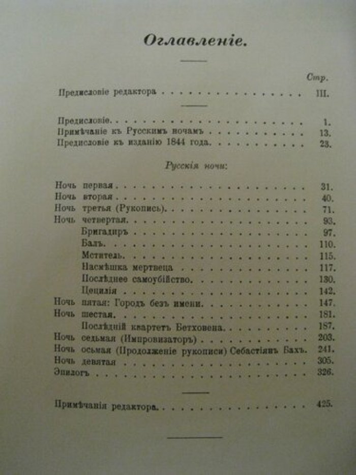 Одоевский В.Ф. Кн. Русские ночи.