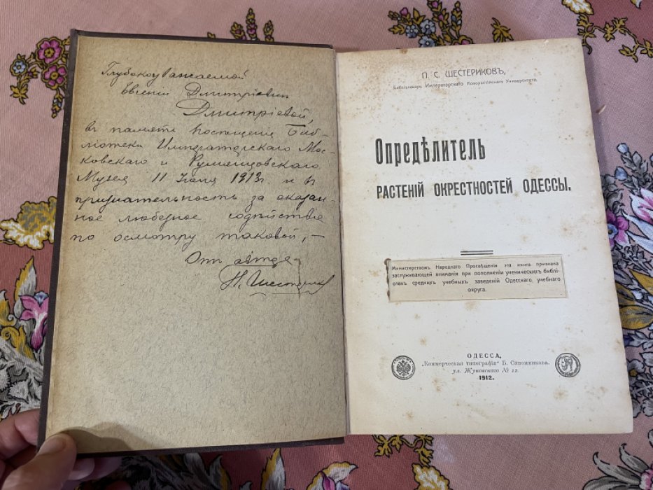 Шестириков П.С. Определитель растений окрестностей Одессы.