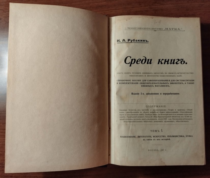 Рубакин Н.А. Среди книг. Том 1: Языкознание, литература, искусство, публицистика, этика в связи с их историей