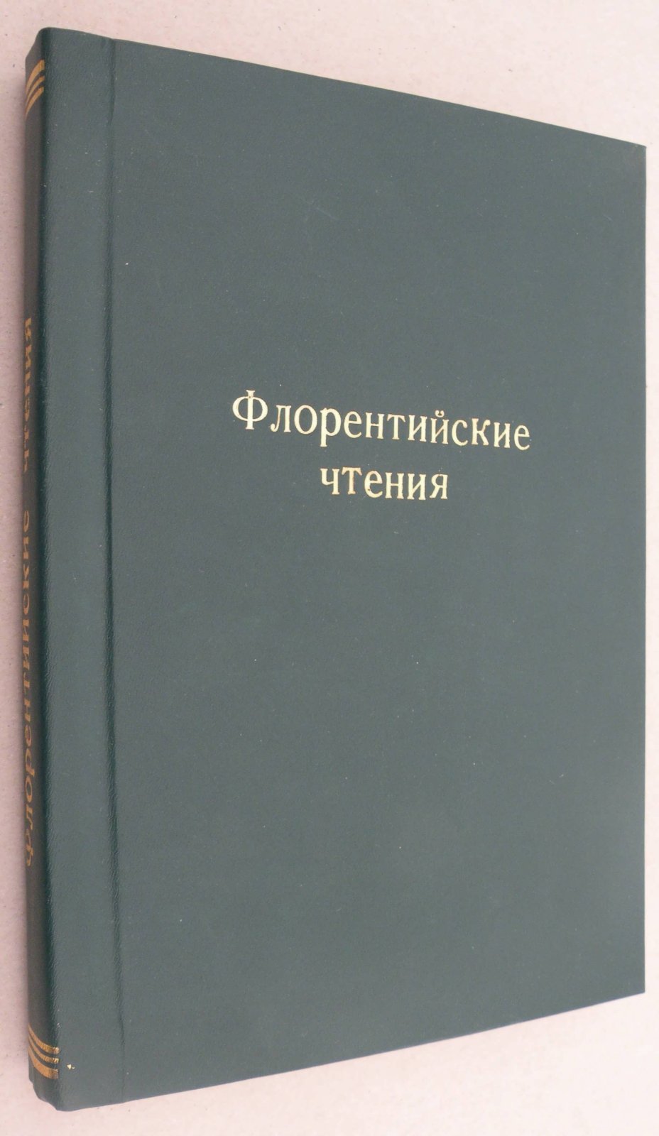 Зарницы. Флорентийские чтения: Итальянская жизнь и культура.