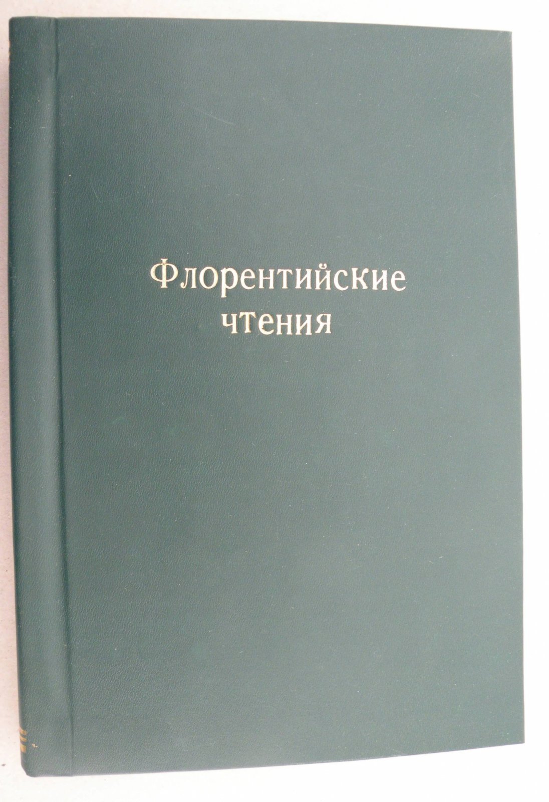 Зарницы. Флорентийские чтения: Итальянская жизнь и культура.