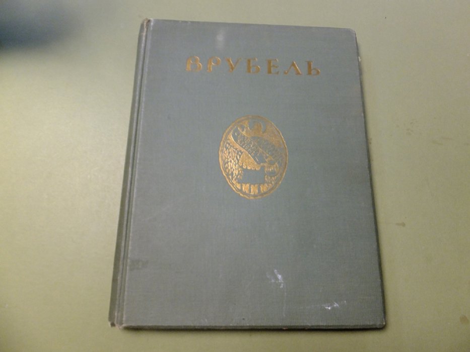 Яремич С. Михаил Александрович Врубель. Жизнь и творчество.
