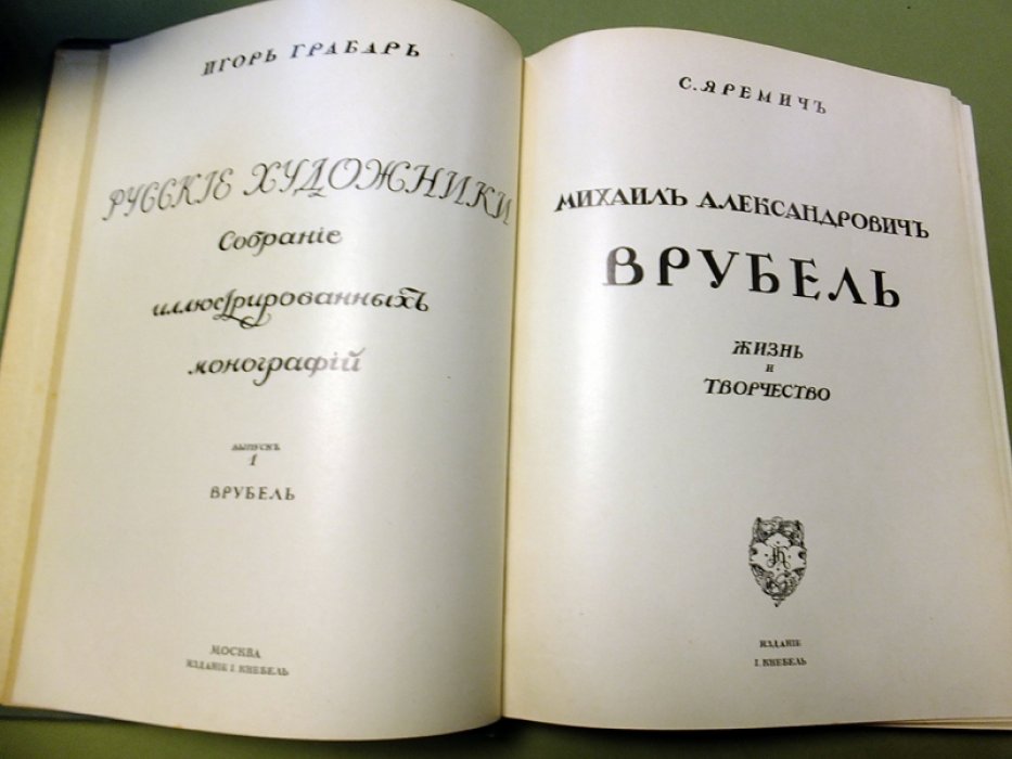 Яремич С. Михаил Александрович Врубель. Жизнь и творчество.