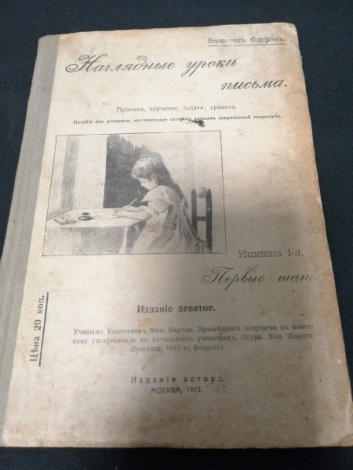 Флеров Всеволод. Наглядные уроки письма. Прописи, картинки, задачи, правила. Книжка 1-я. Первые шаги.