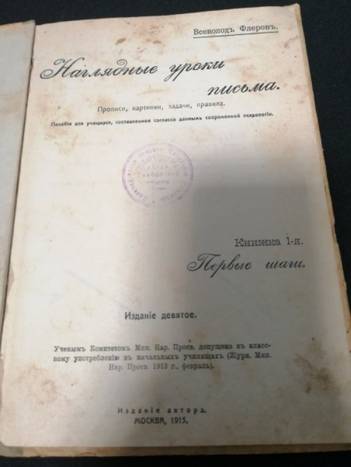 Флеров Всеволод. Наглядные уроки письма. Прописи, картинки, задачи, правила. Книжка 1-я. Первые шаги.