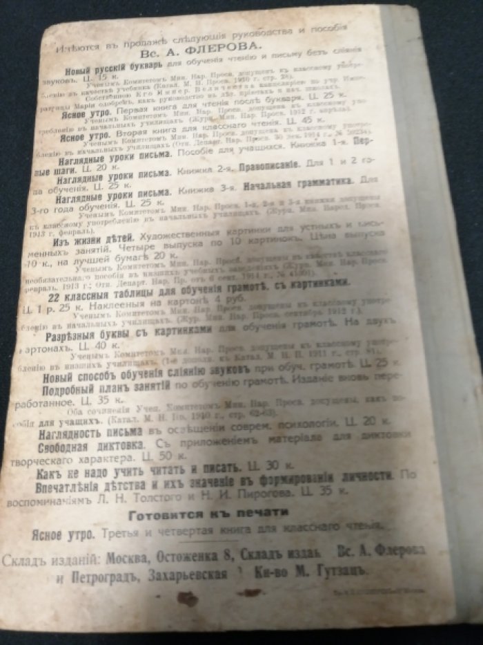 Флеров Всеволод. Наглядные уроки письма. Прописи, картинки, задачи, правила. Книжка 1-я. Первые шаги.