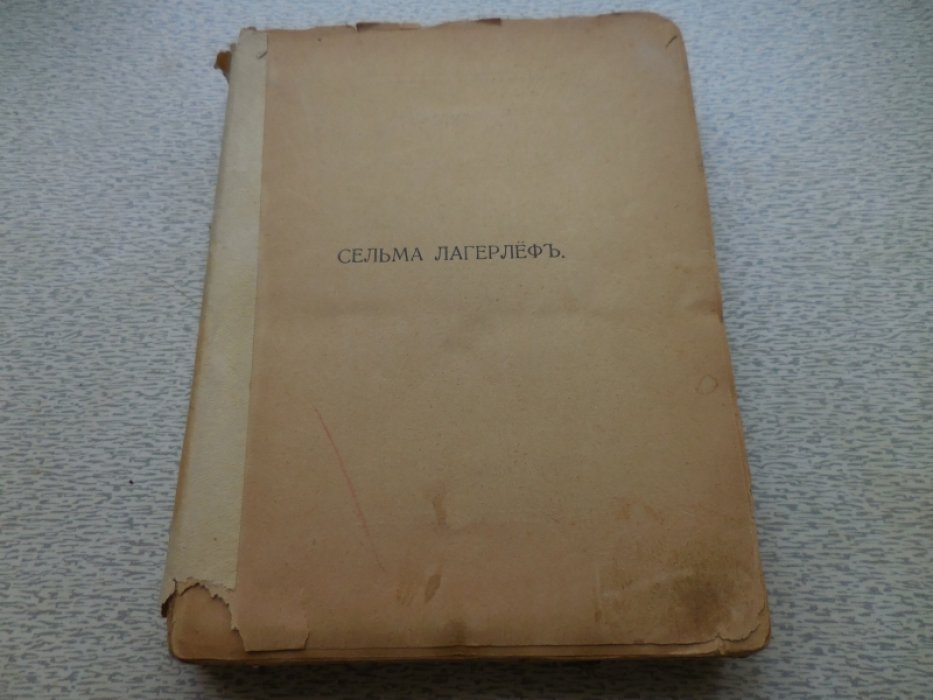 Лагерлеф С. Полное собрание сочинений в 12 томах.