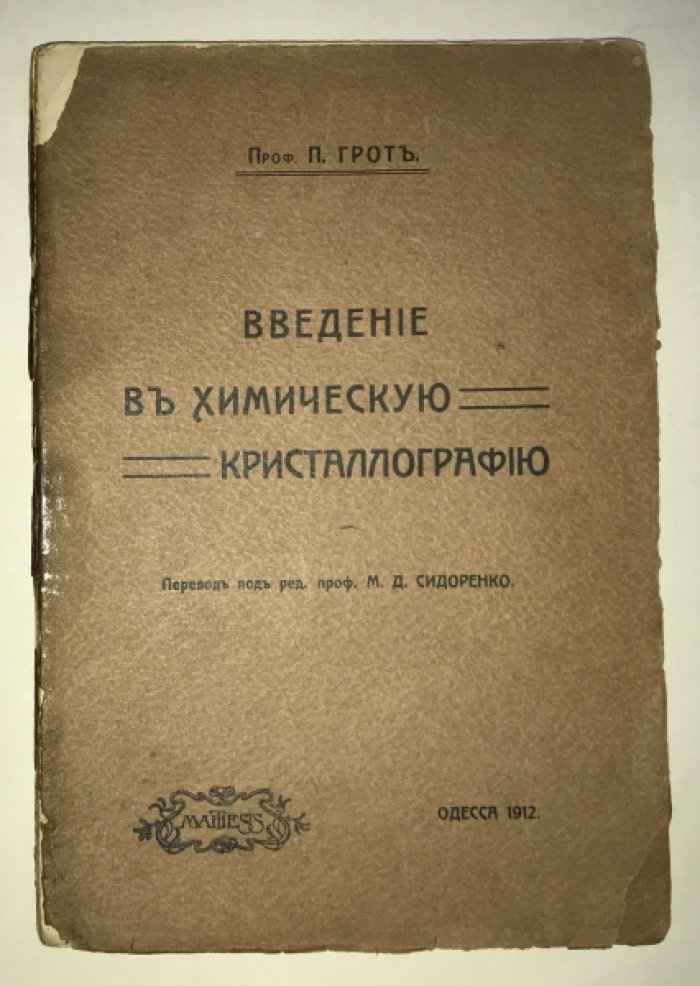 Грот, Пауль. Введение в химическую кристаллографию.