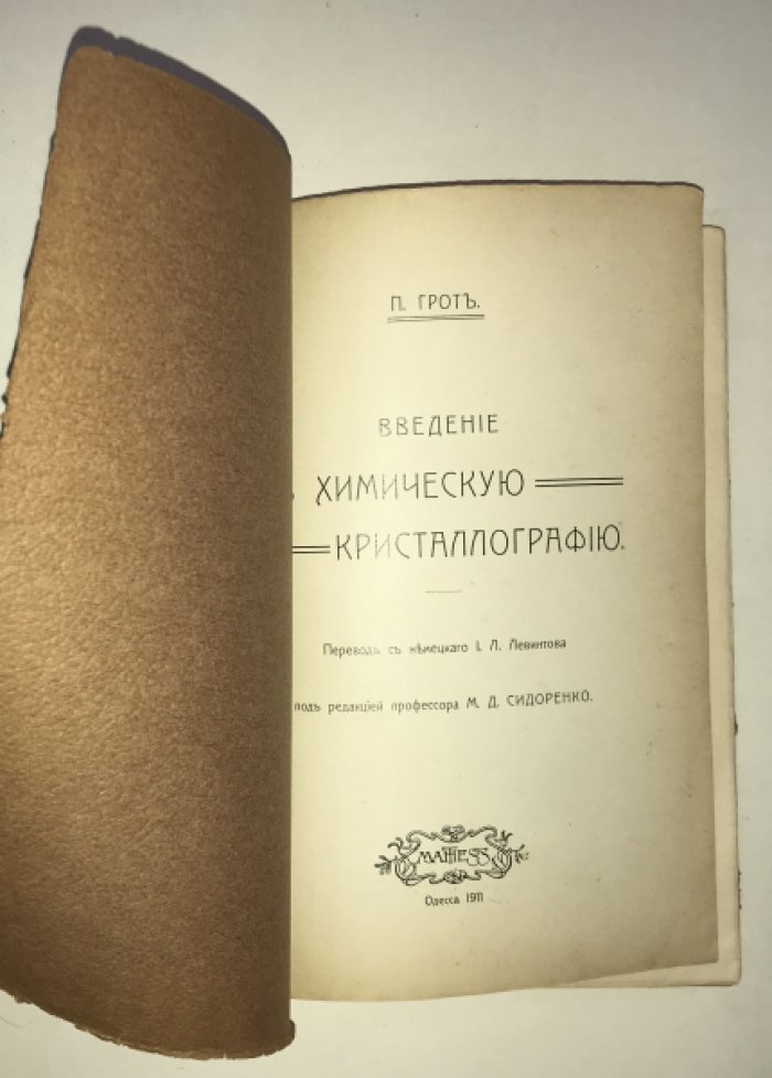 Грот, Пауль. Введение в химическую кристаллографию.