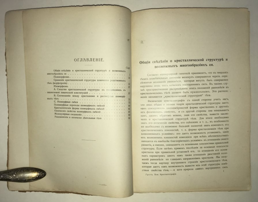 Грот, Пауль. Введение в химическую кристаллографию.