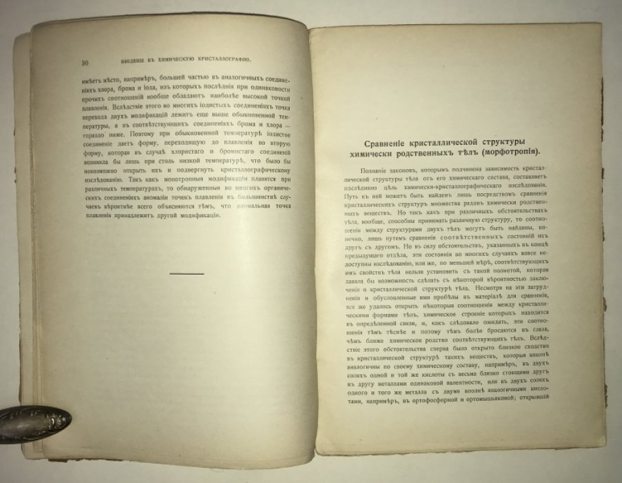 Грот, Пауль. Введение в химическую кристаллографию.