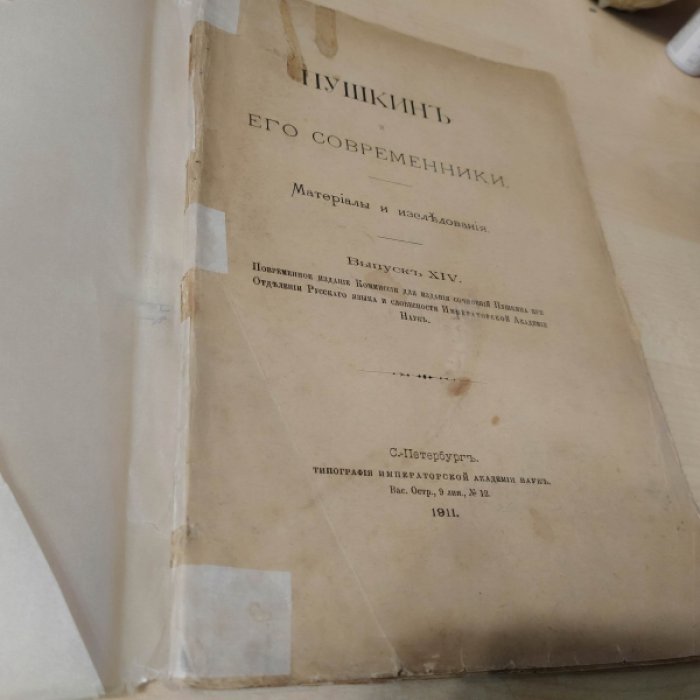 Пушкин и его современники. Материалы и исследования. Выпуск XIV .