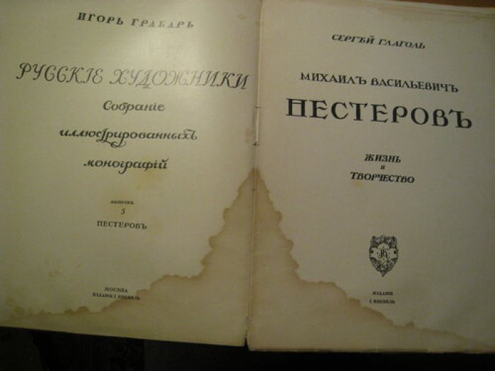 Грабарь С. Михаил Васильевич Нестеров. Жизнь и творчество.