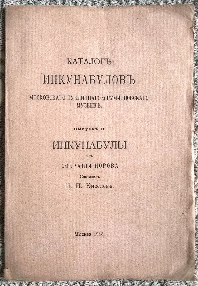 Киселев Н.П. Инкунабулы из собрания Норова (Каталог инкунабулов Московского публичного и Румянцовского музеев. Выпуск II).