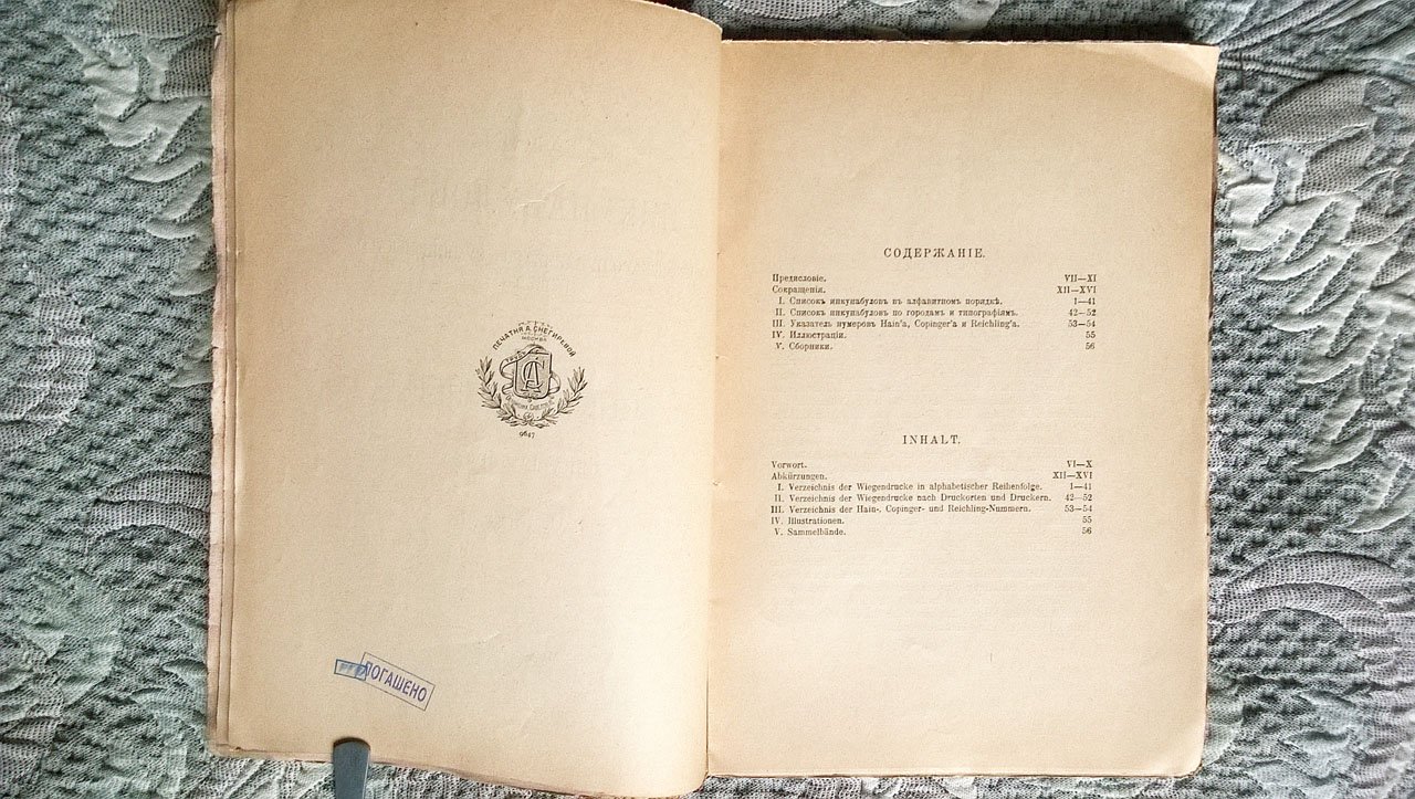 Киселев Н.П. Инкунабулы из собрания Норова (Каталог инкунабулов Московского публичного и Румянцовского музеев. Выпуск II).