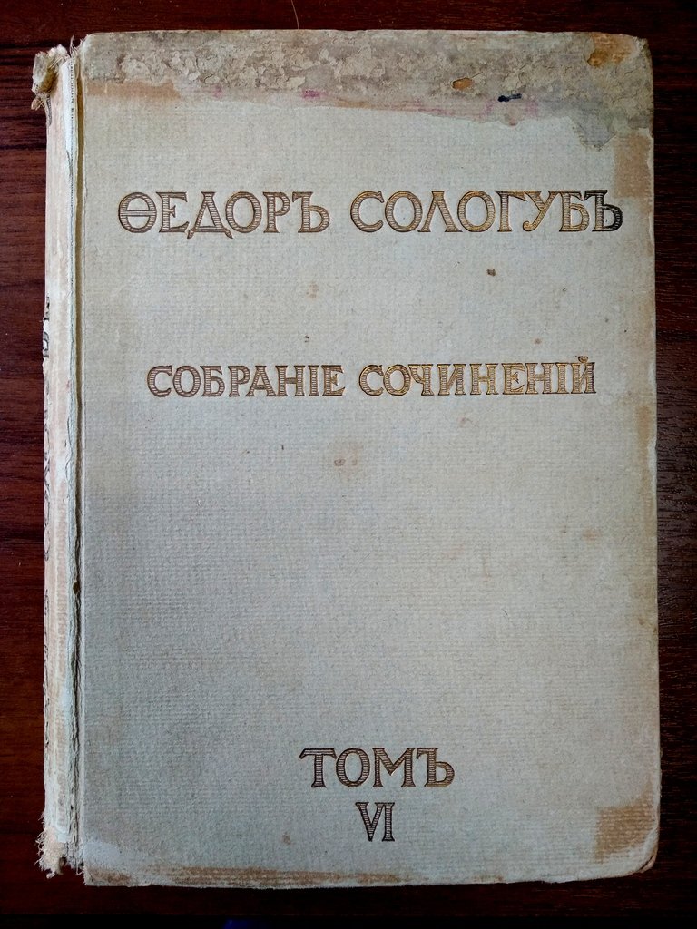 Сологуб Ф. К. Собрание сочинений.
