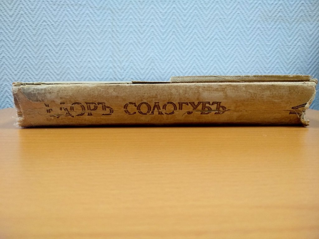Сологуб Ф. К. Собрание сочинений.