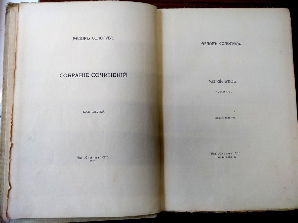 Сологуб Ф. К. Собрание сочинений.