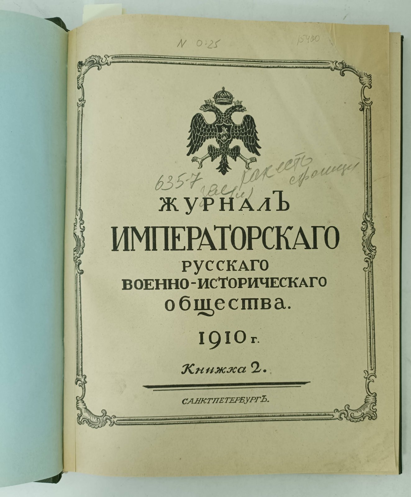Журнал Императорского Русского военно-исторического общества. №2 за1910г.
