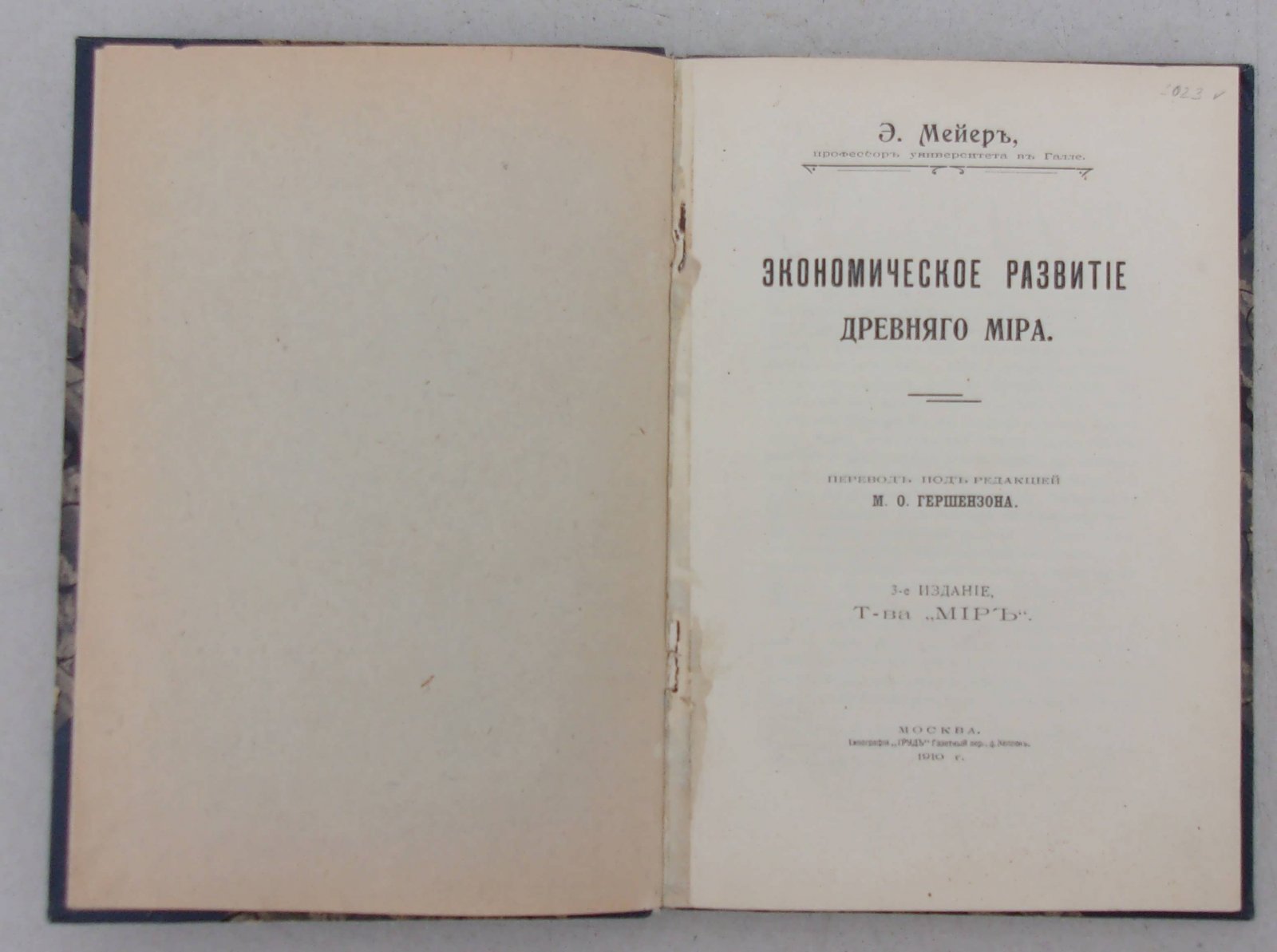 Мейер Э. Экономическое развитие Древнего мира.