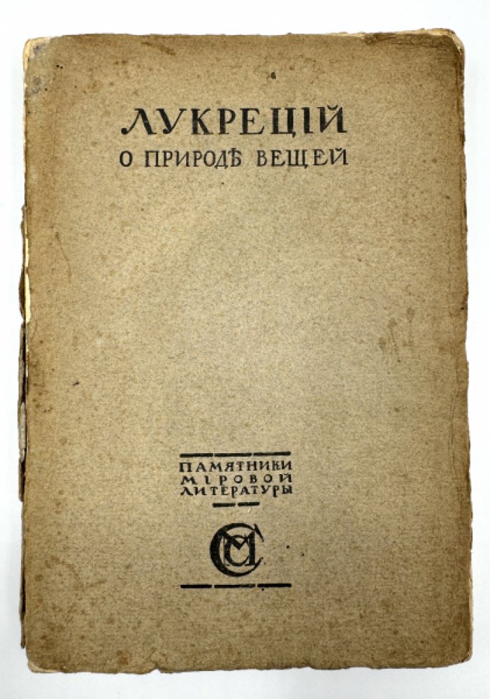 Лукреций. О природе вещей.