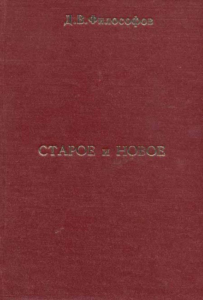 Философов, Д. В. Старое и новое.