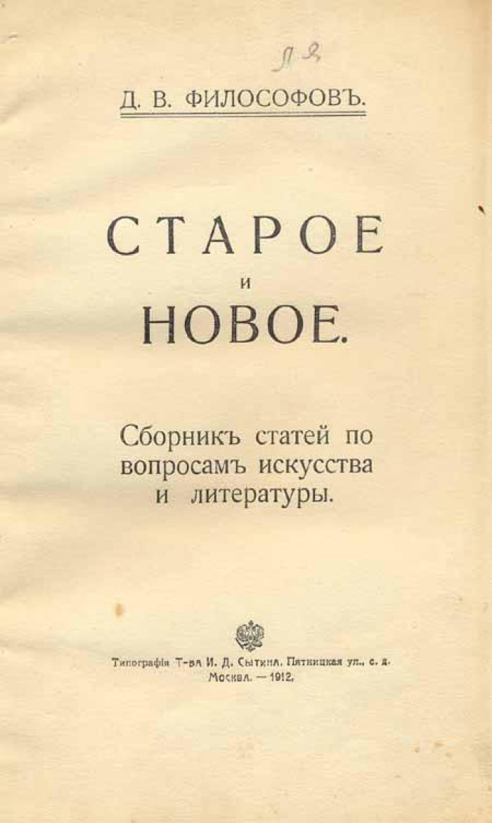 Философов, Д. В. Старое и новое.