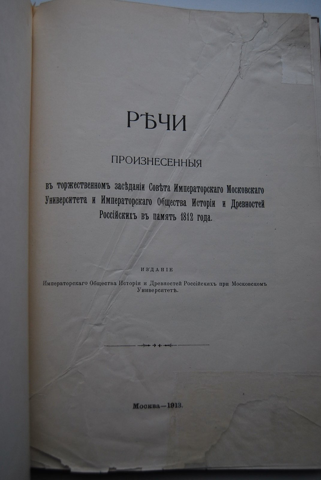Речи, произнесенные в торжественном заседании Совета Императорского Московского Университета и Императорского Общества Истории и Древностей Российских в память 1812 года.