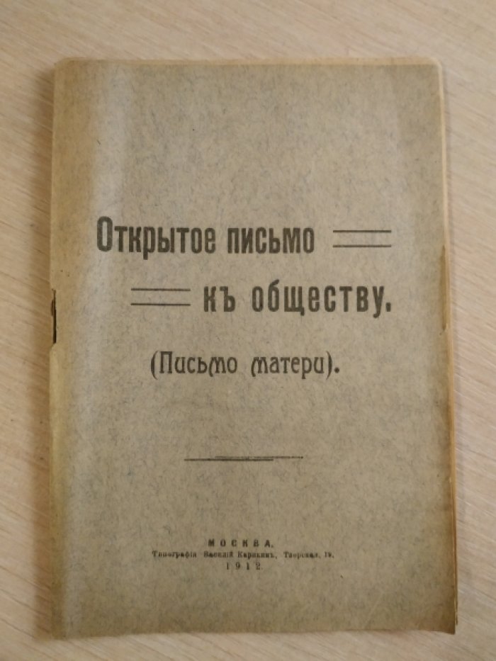 Открытое письмо к обществу.(Письмо матери).