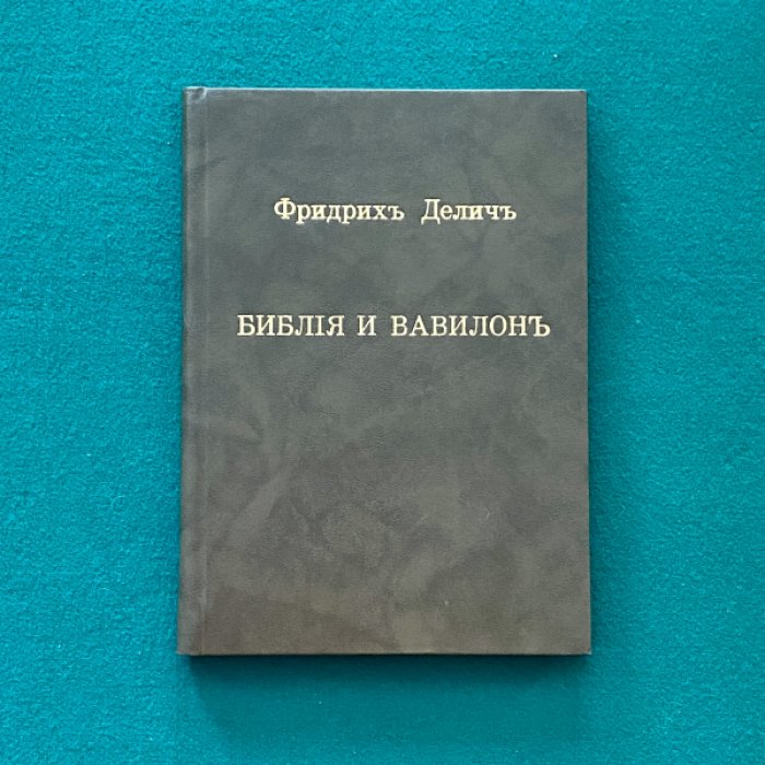 Делич Фридрих. Библия и Вавилон.
