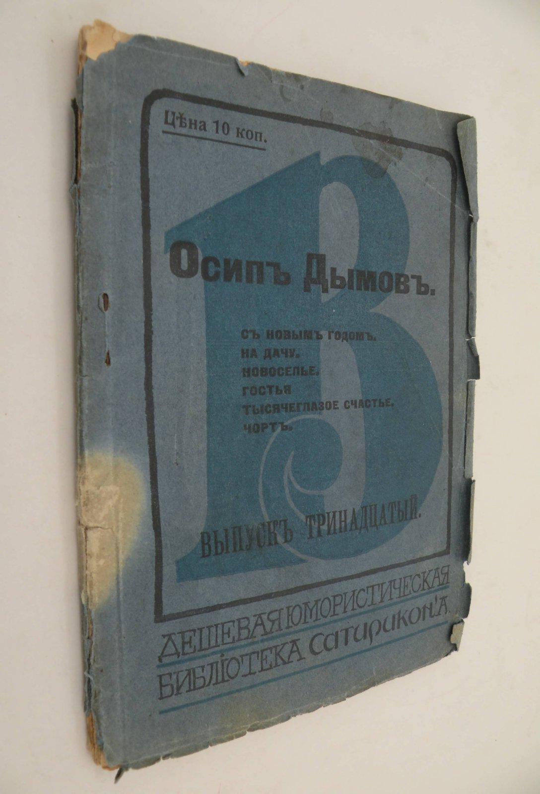 Осип Дымов. С Новым годом. На дачу. Новоселье. Гостья. Тысячеглазое счастье. Чорт.