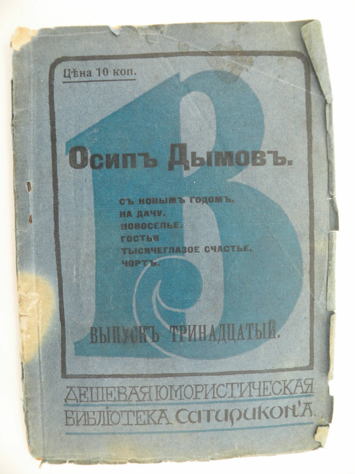 Осип Дымов. С Новым годом. На дачу. Новоселье. Гостья. Тысячеглазое счастье. Чорт.