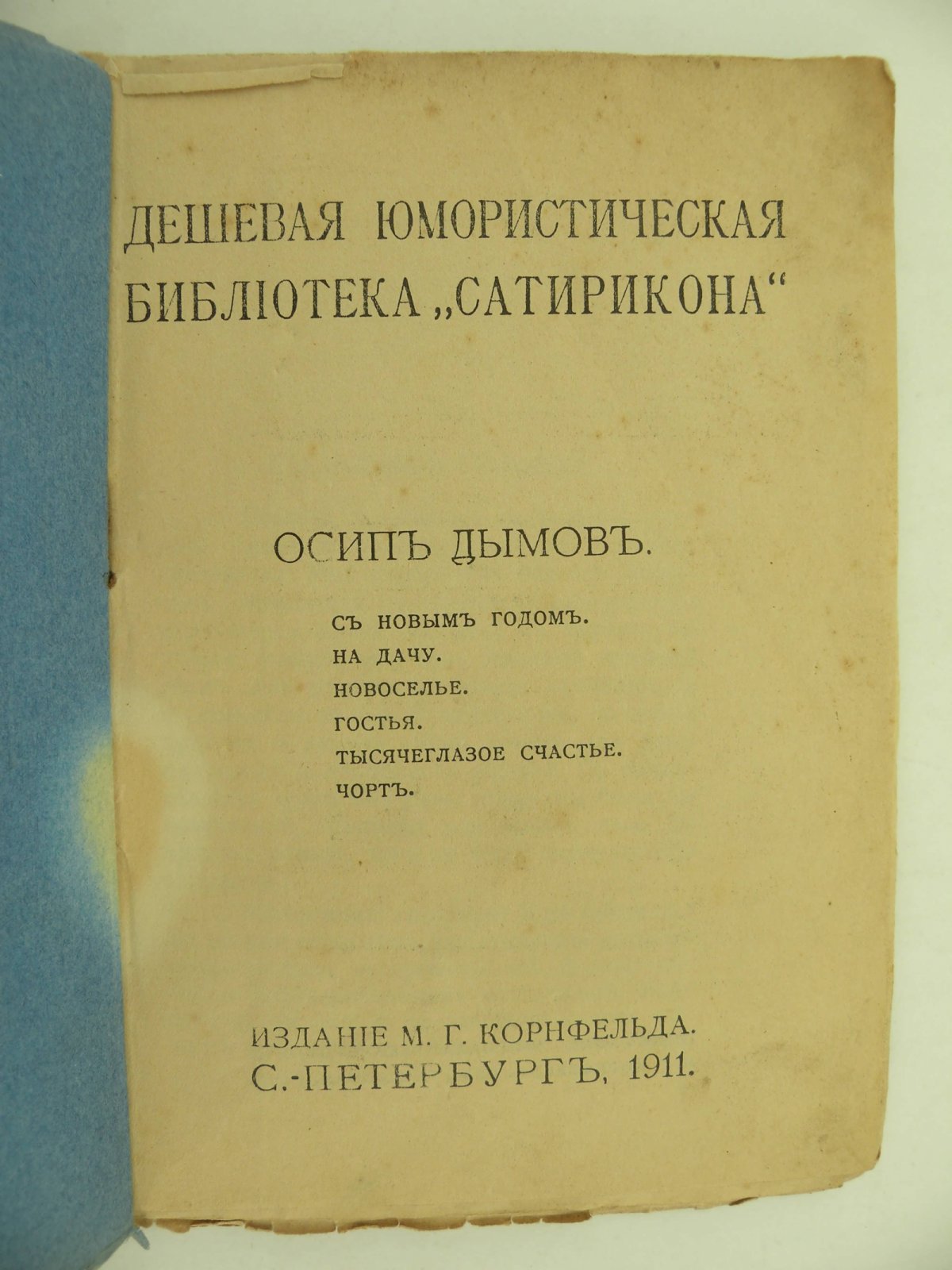 Осип Дымов. С Новым годом. На дачу. Новоселье. Гостья. Тысячеглазое счастье. Чорт.