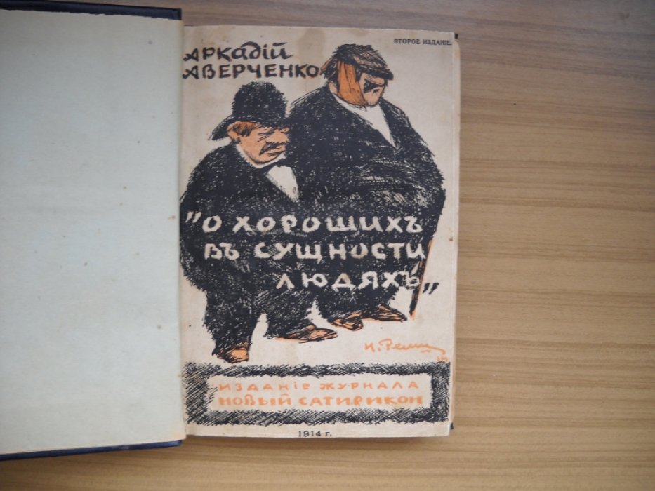 Аверченко Аркадий. О хороших, в сущности, людях. Синее с золотом.