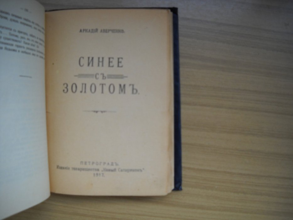 Аверченко Аркадий. О хороших, в сущности, людях. Синее с золотом.